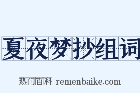 夏夜梦抄组词是什么意思的图片